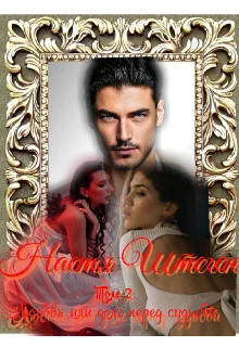 Обложка Любовь или долг перед судьбой. Том 2 (СИ)