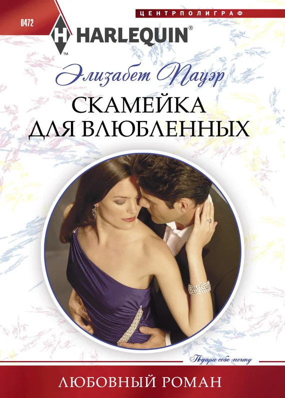Обложка Скамейка для влюбленных