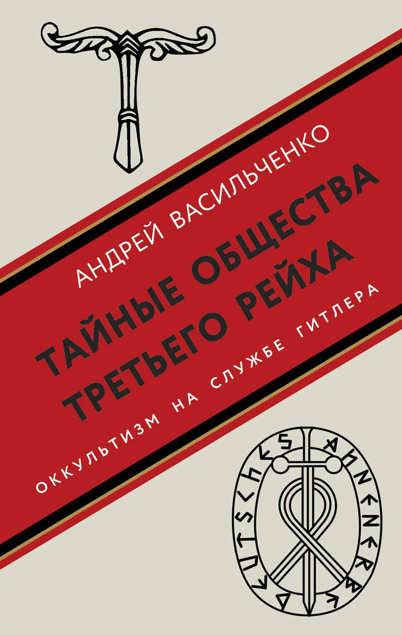 Обложка Тайные общества Третьего рейха. Оккультизм на службе Гитлера