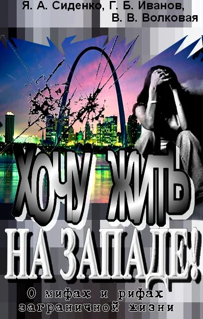 Обложка Хочу жить на Западе!