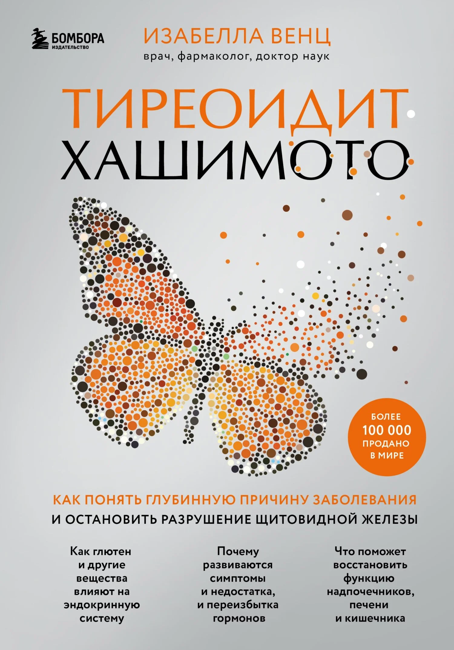 Обложка Тиреоидит Хашимото. Как понять глубинную причину заболевания и остановить разрушение щитовидной железы