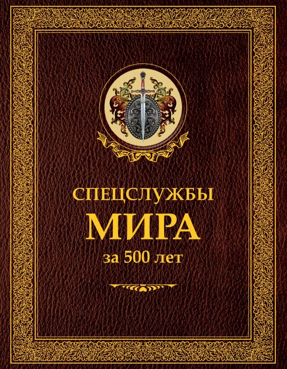 Обложка Спецслужбы мира за 500 лет
