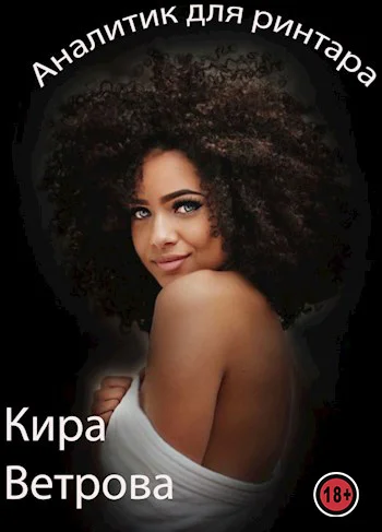 Обложка Аналитик для ринтара