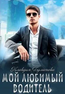 Обложка Мой Любимый Водитель