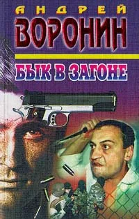Обложка Бык в загоне