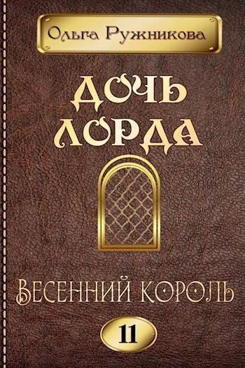 Обложка Весенний Король
