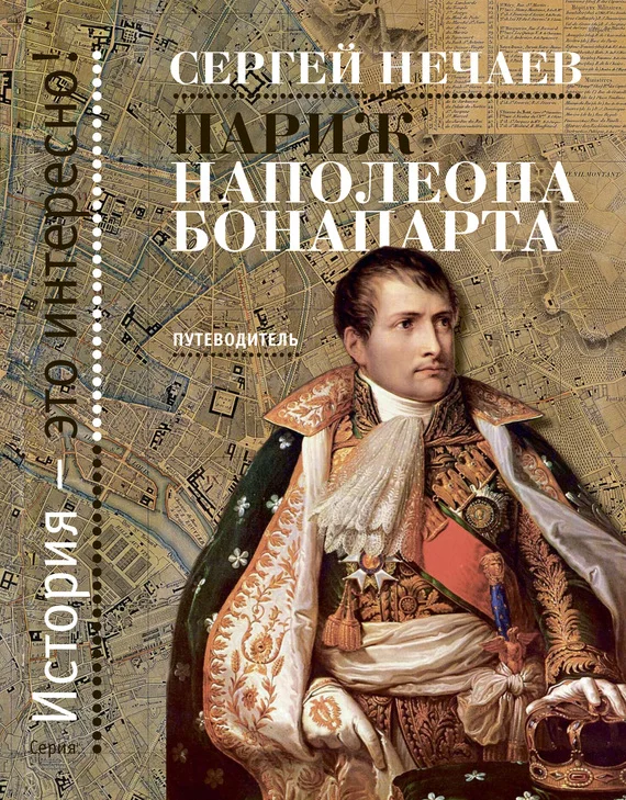 Обложка Париж Наполеона Бонапарта. Путеводитель