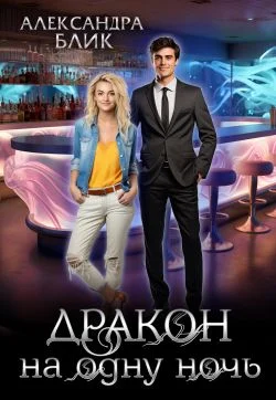 Обложка Дракон на одну ночь