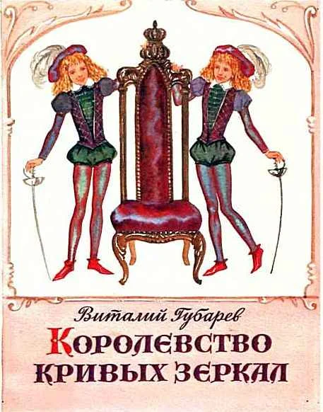 Обложка Королевство кривых зеркал. Трое на острове