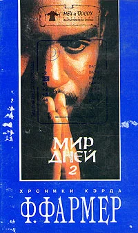 Обложка Мир одного дня: Распад