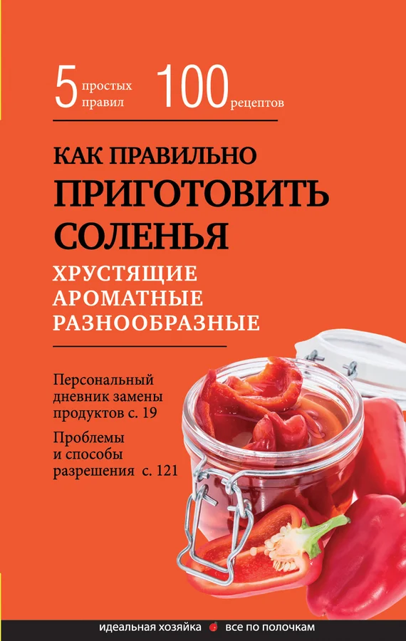 Обложка Как правильно приготовить соленья