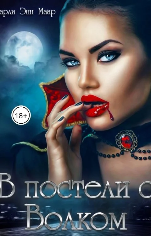 Обложка В постели с волком