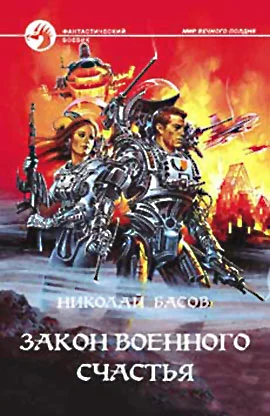 Обложка Закон военного счастья