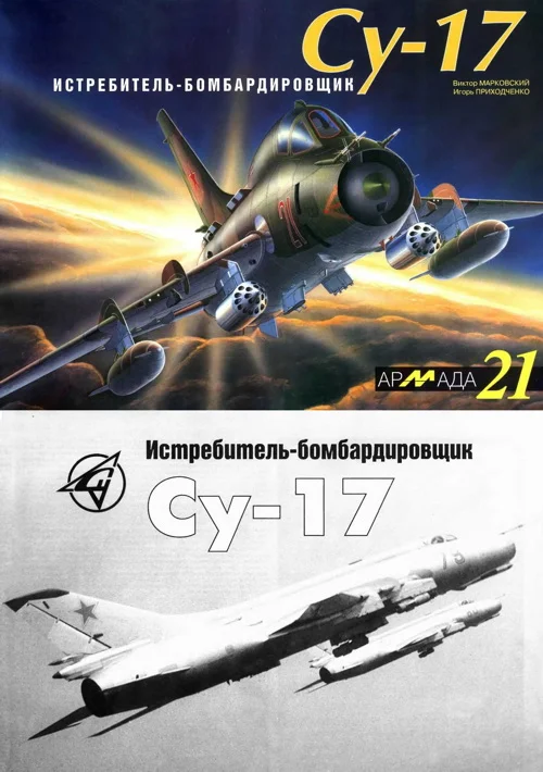Обложка Истребитель-бомбардировщик Су-17