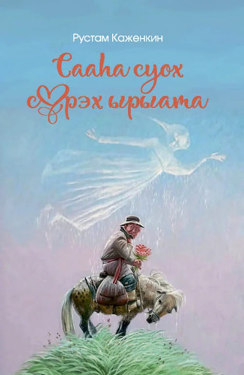 Обложка Сааһа суох сүрэх ырыата