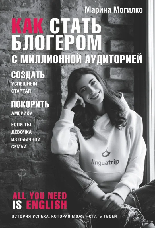 Обложка Как стать блогером с миллионной аудиторией, создать успешный стартап, покорить Америку, если ты девочка из обычной семьи