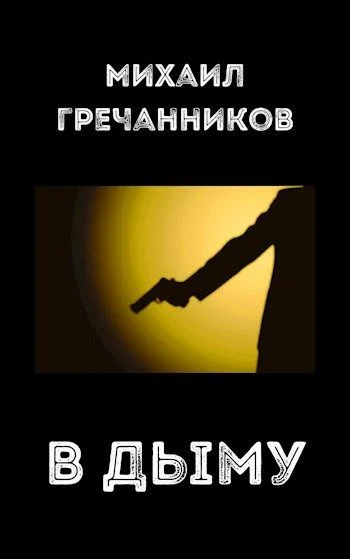 Обложка В дыму