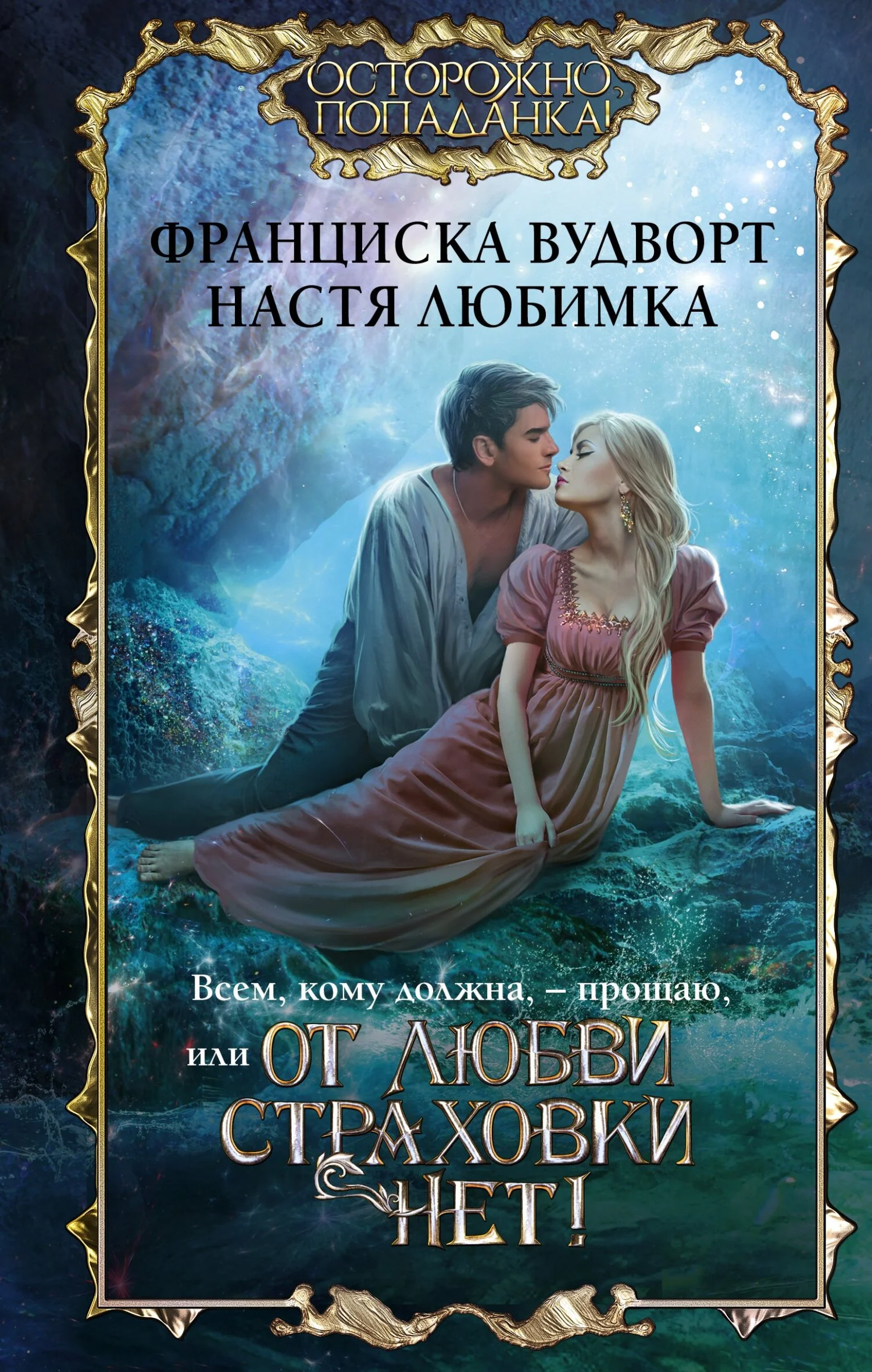 Обложка Всем, кому должна, – прощаю, или От любви страховки нет!