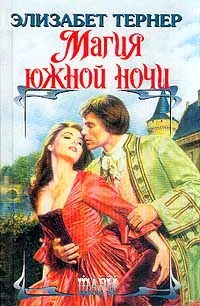 Обложка Магия южной ночи