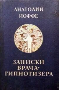 Обложка Записки врача-гипнотизера