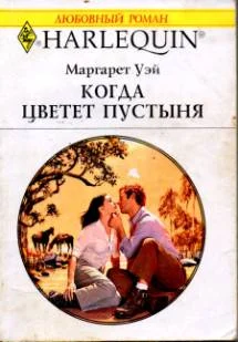 Обложка Когда цветет пустыня