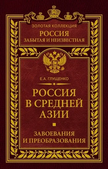 Обложка Россия в Средней Азии. Завоевания и преобразования