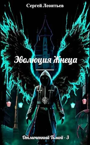 Обложка Эволюция Жнеца