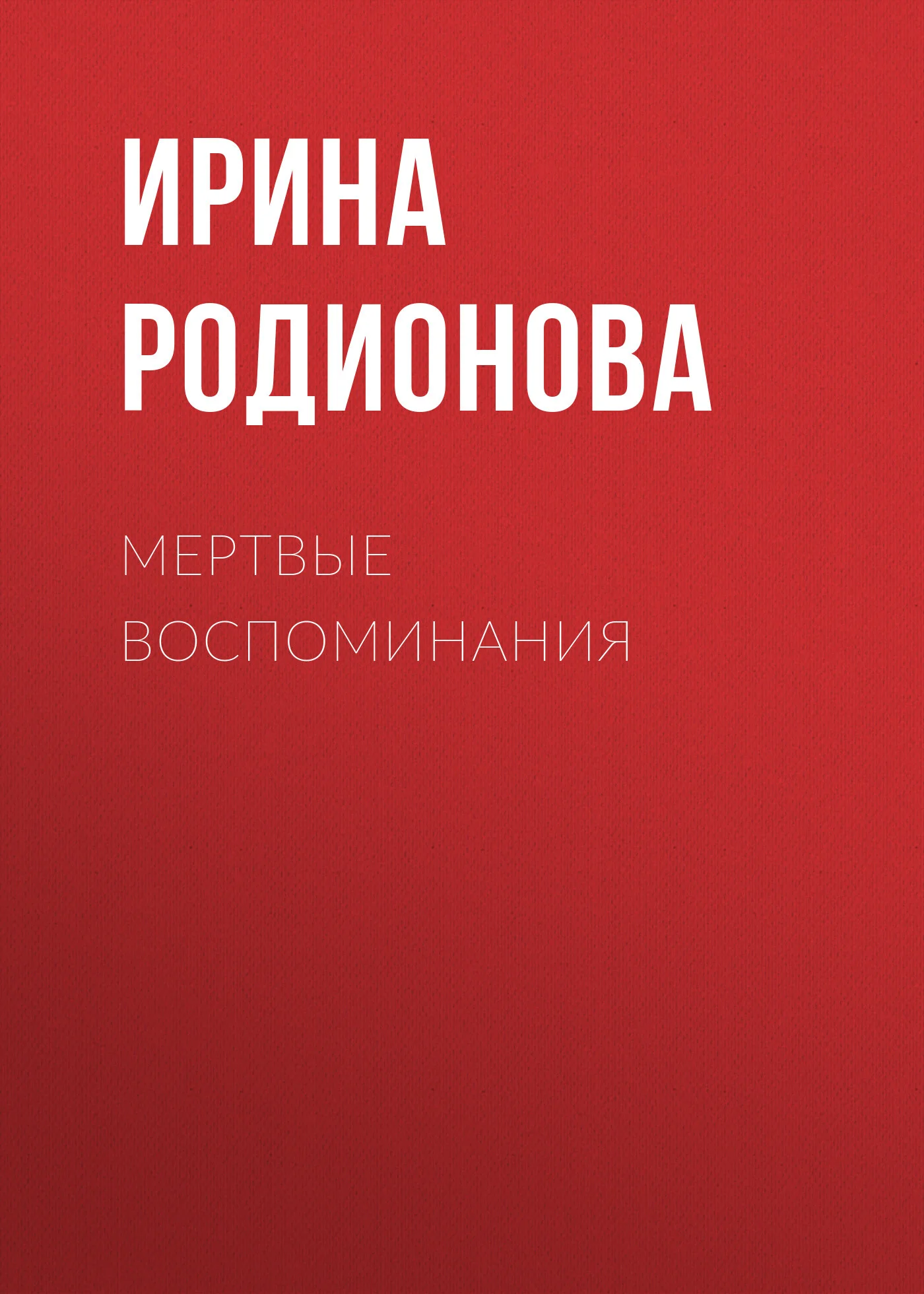 Обложка Мертвые воспоминания