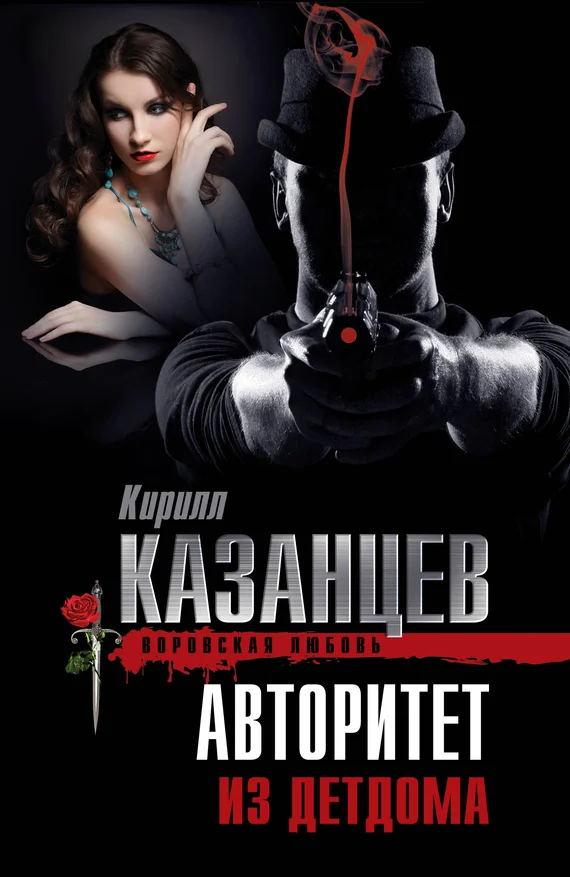 Обложка Авторитет из детдома