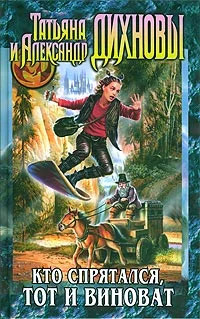 Обложка Кто спрятался, тот и виноват