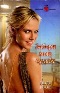 Обложка Забери мою судьбу