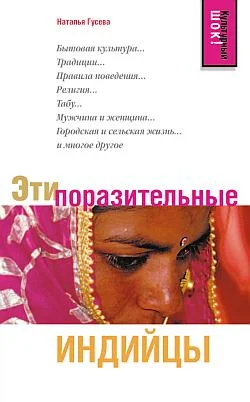 Обложка Эти поразительные индийцы