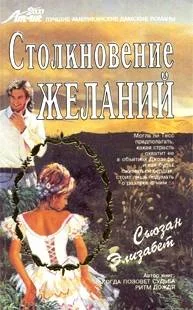 Обложка Столкновение желаний