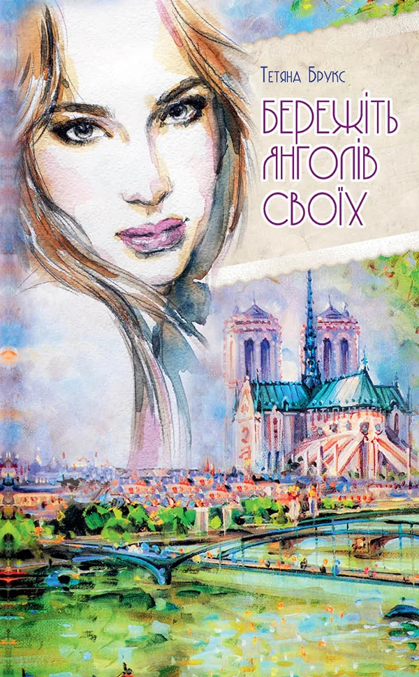 Обложка Бережіть янголів своїх