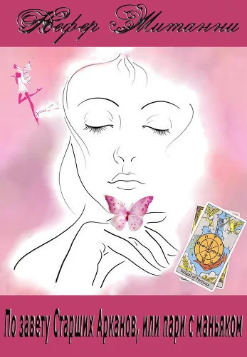 Обложка По завету Старших Арканов, или пари с маньяком