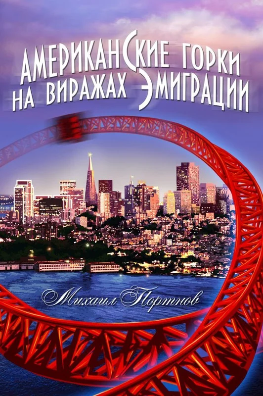 Обложка Американские горки. На виражах эмиграции