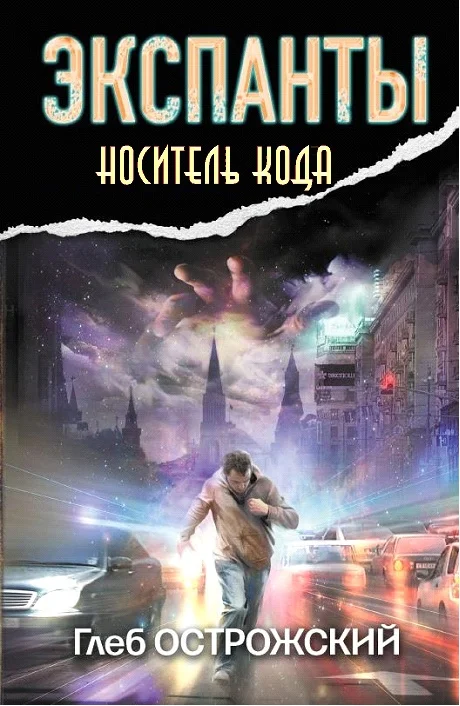 Обложка Экспанты. Носитель кода