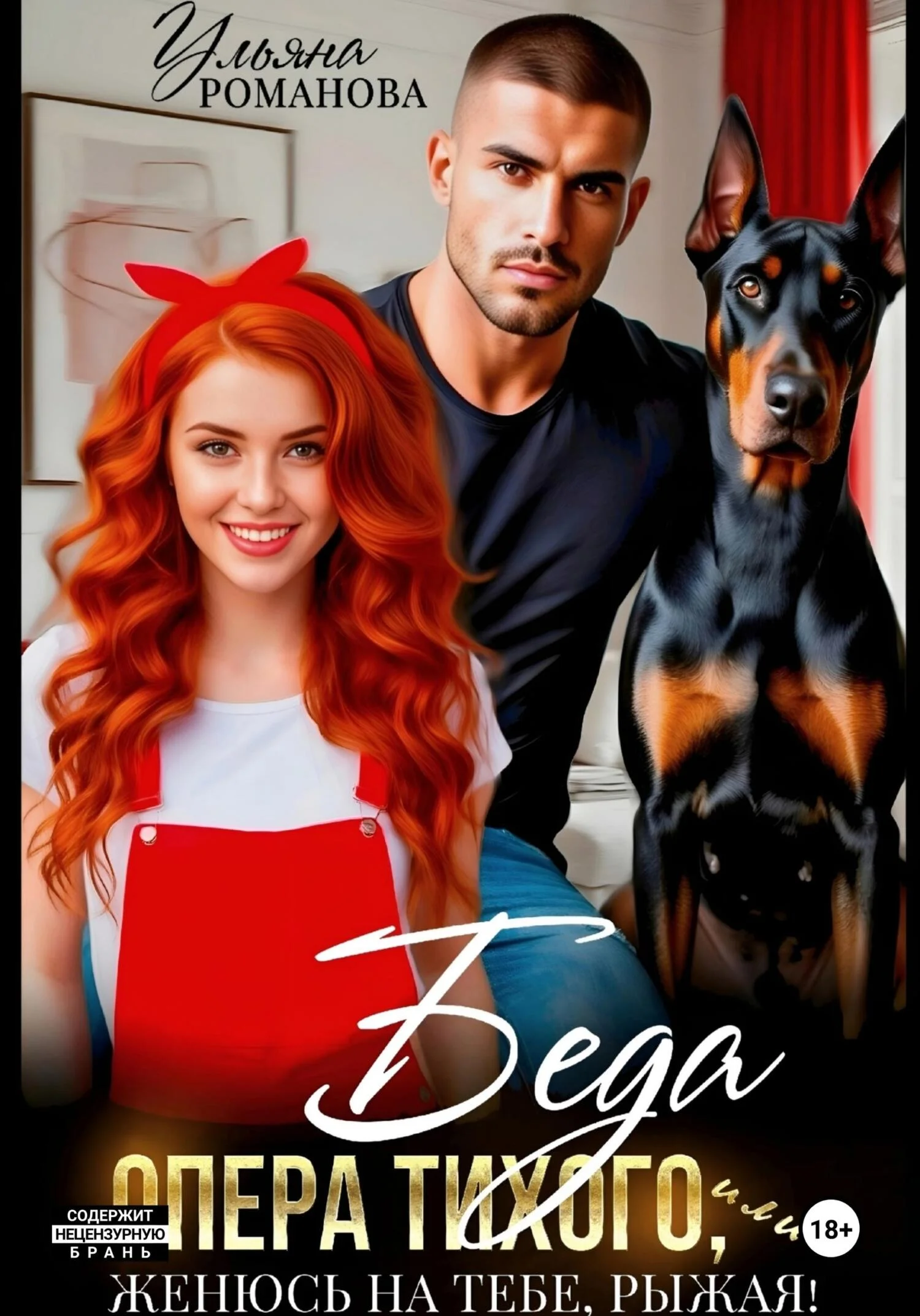 Обложка Беда опера Тихого, или Женюсь на тебе, рыжая