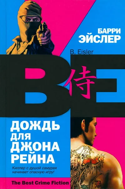 Обложка Дождь для Джона Рейна