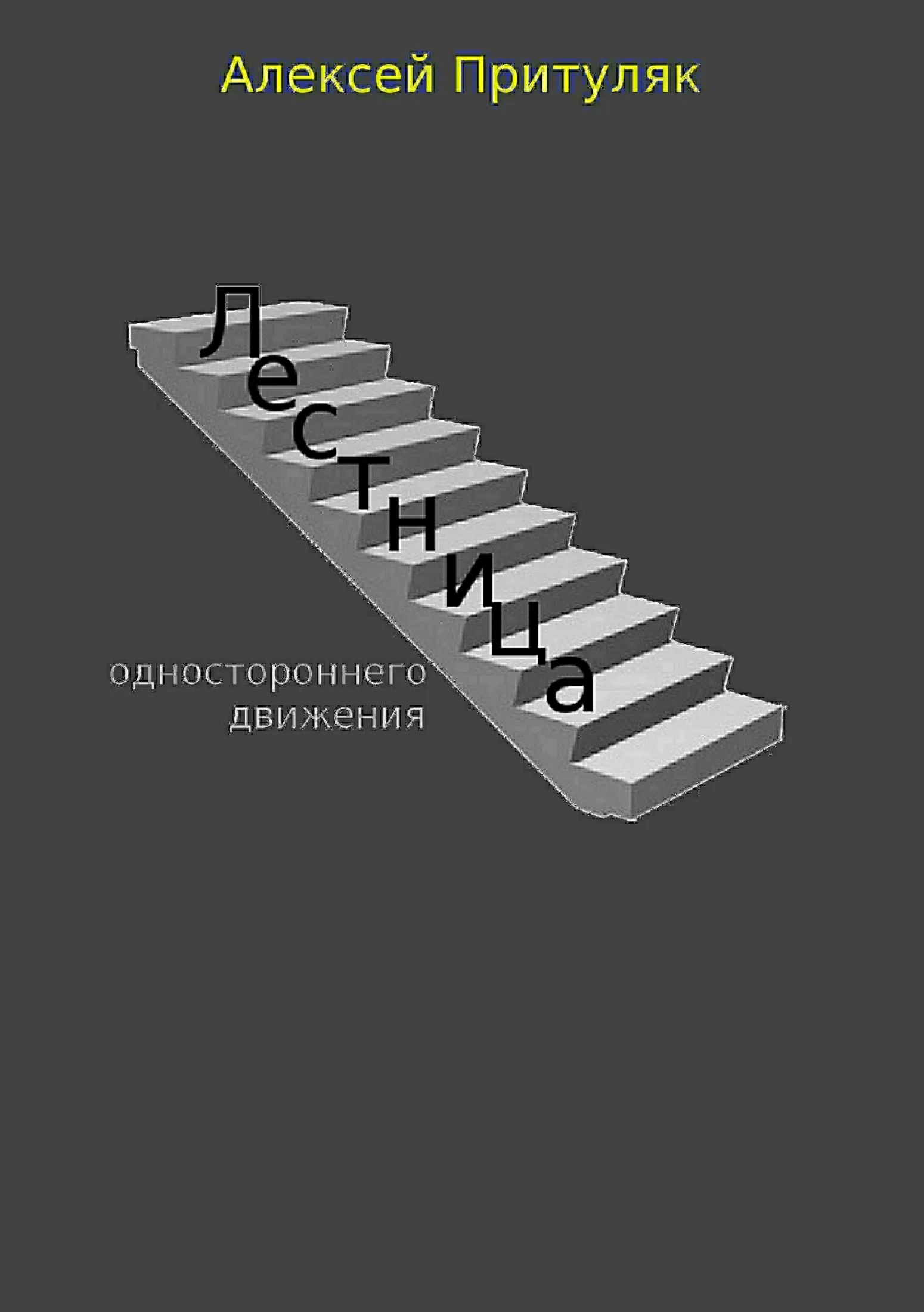 Обложка Лестница. Сборник рассказов
