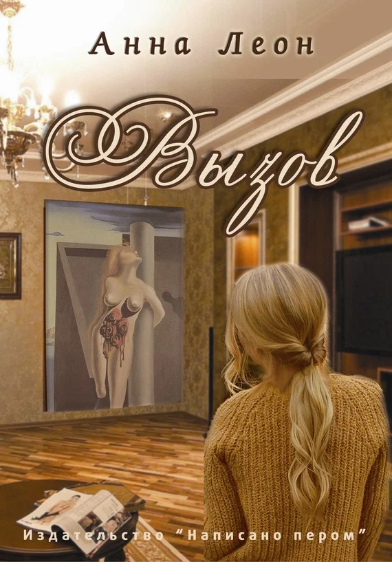 Обложка Вызов