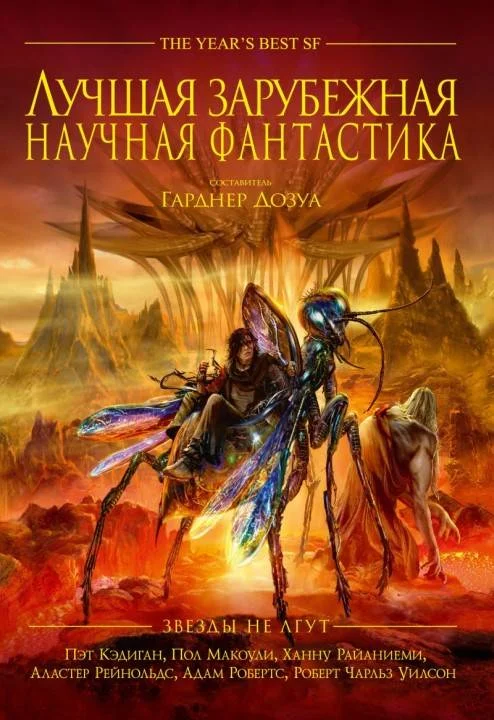 Обложка Лучшая зарубежная научная фантастика: Звёзды не лгут