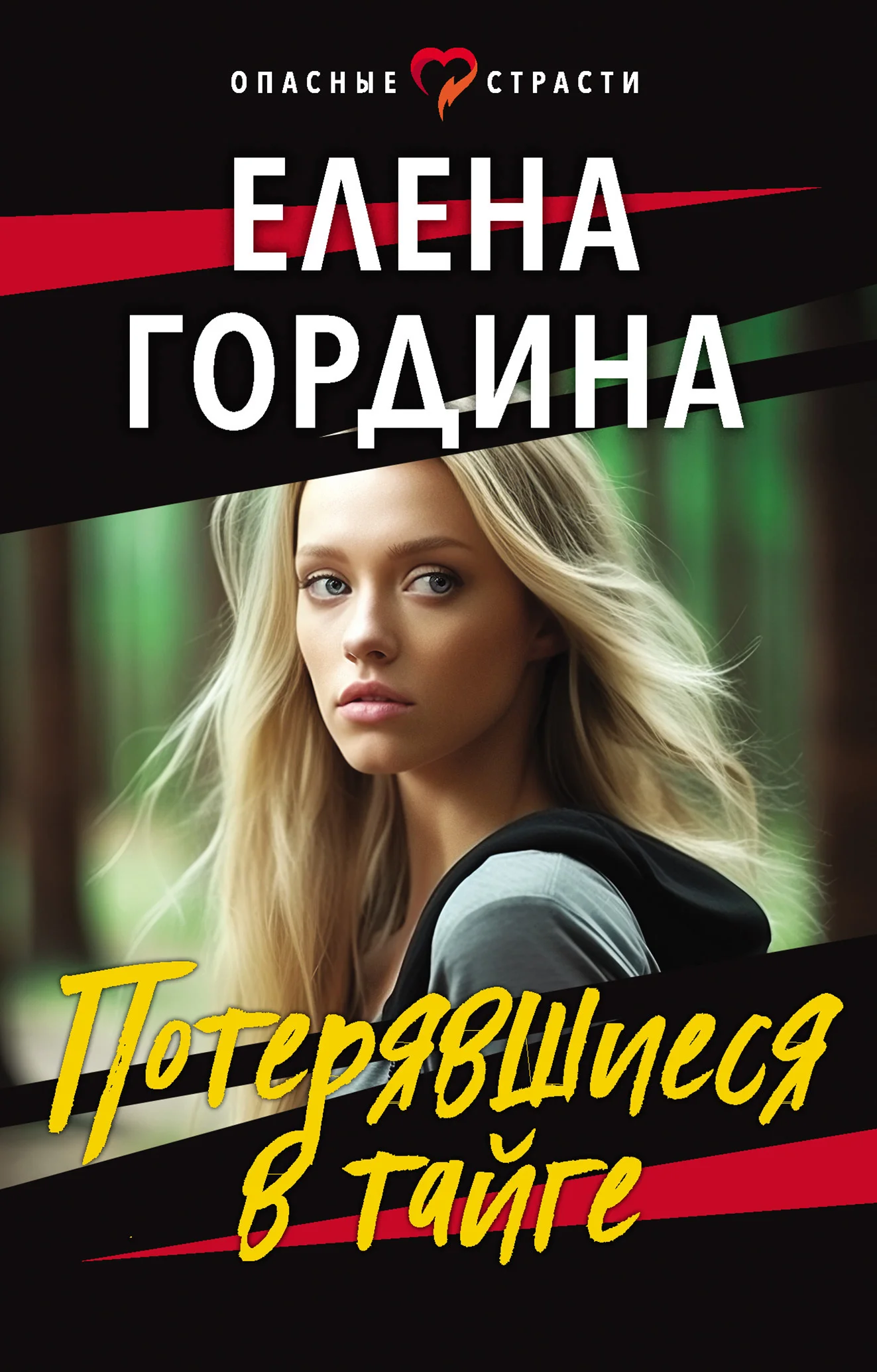 Обложка Потерявшиеся в тайге
