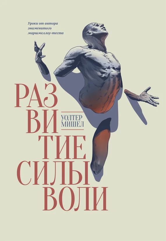 Обложка Развитие силы воли. Уроки от автора знаменитого маршмеллоу-теста