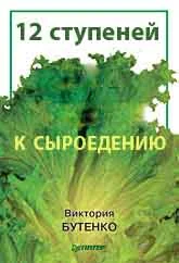 Обложка 12 ступеней к сыроедению