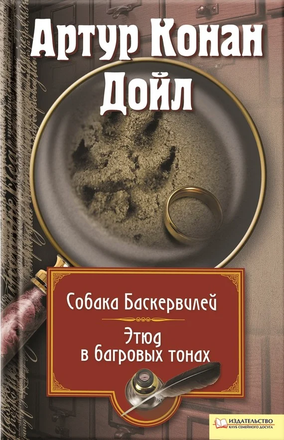 Обложка Собака Баскервилей. Этюд в багровых тонах
