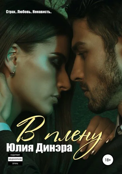 Обложка В плену