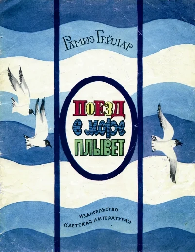 Обложка Поезд в море плывёт