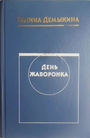 Обложка День жаворонка