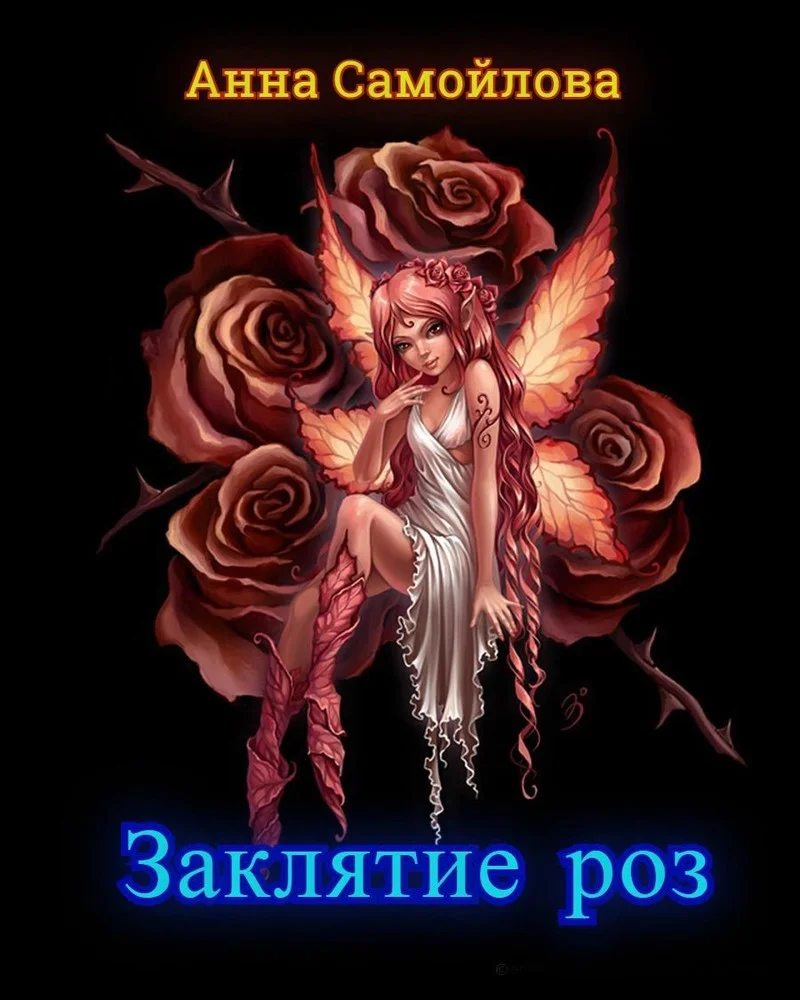 Обложка Заклятие роз (СИ)